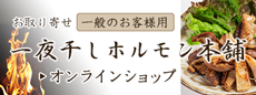 一夜干しホルモン本舗　オンラインショップへのリンク